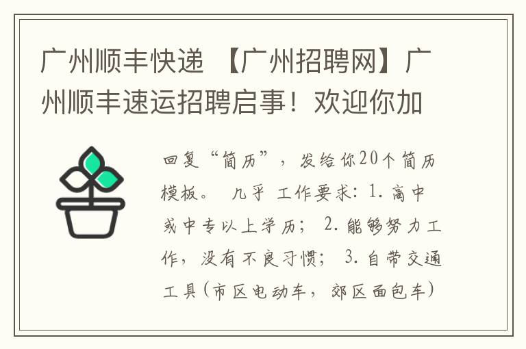 廣州順豐快遞 【廣州招聘網(wǎng)】廣州順豐速運(yùn)招聘啟事！歡迎你加入順豐~