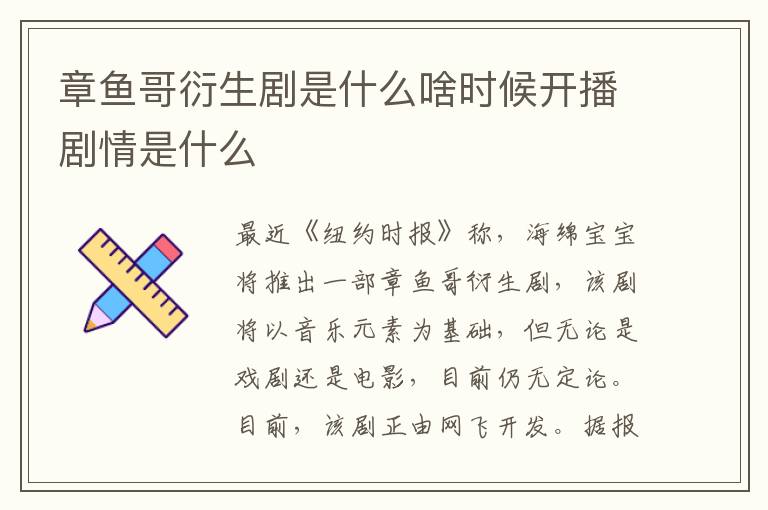 章魚哥衍生劇是什么啥時候開播劇情是什么