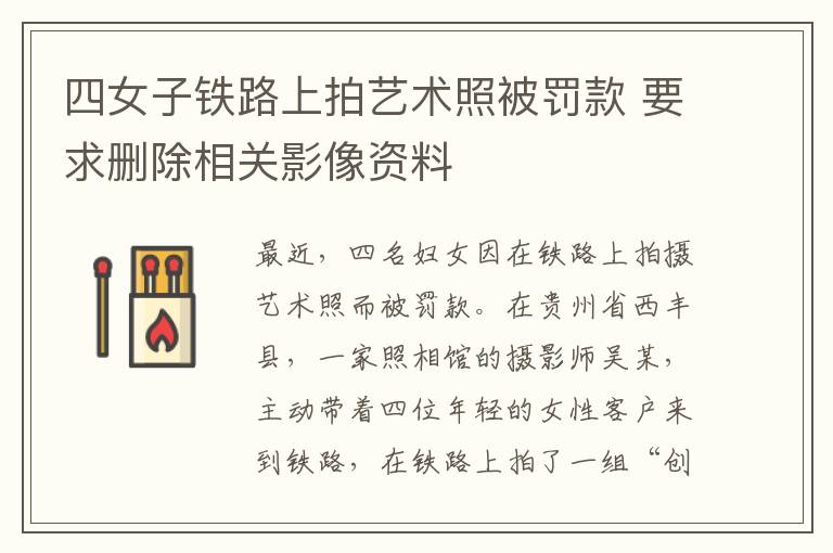 四女子鐵路上拍藝術(shù)照被罰款 要求刪除相關(guān)影像資料