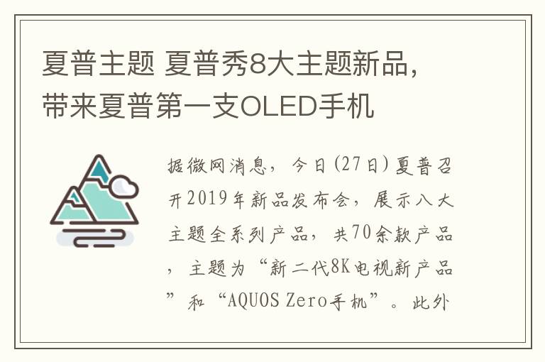 夏普主題 夏普秀8大主題新品，帶來夏普第一支OLED手機(jī)