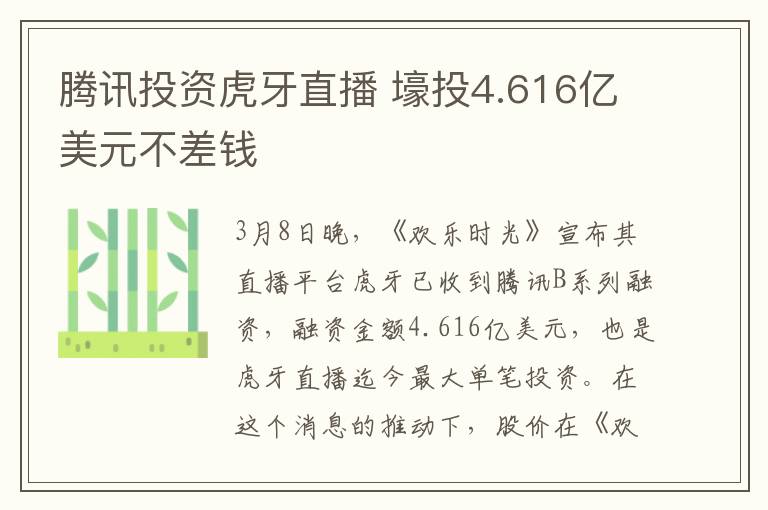 騰訊投資虎牙直播 壕投4.616億美元不差錢(qián)