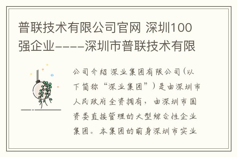 普聯(lián)技術(shù)有限公司官網(wǎng) 深圳100強(qiáng)企業(yè)----深圳市普聯(lián)技術(shù)有限公司