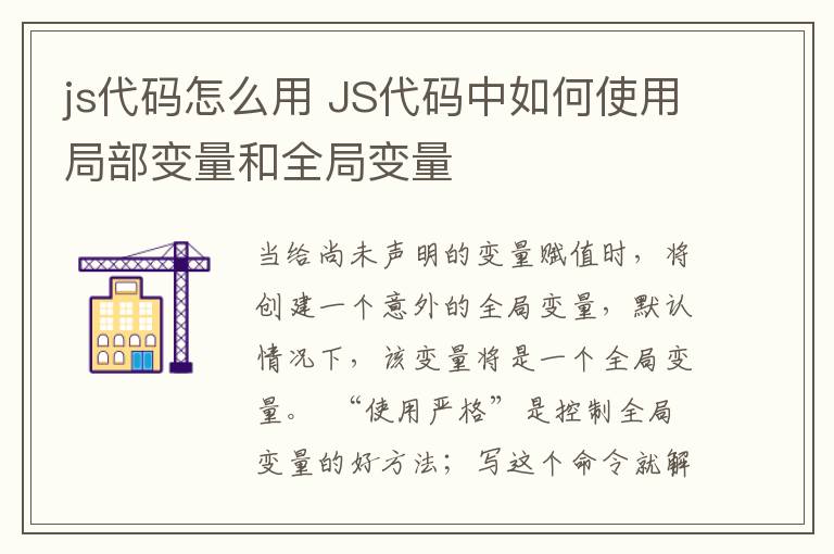 js代碼怎么用 JS代碼中如何使用局部變量和全局變量