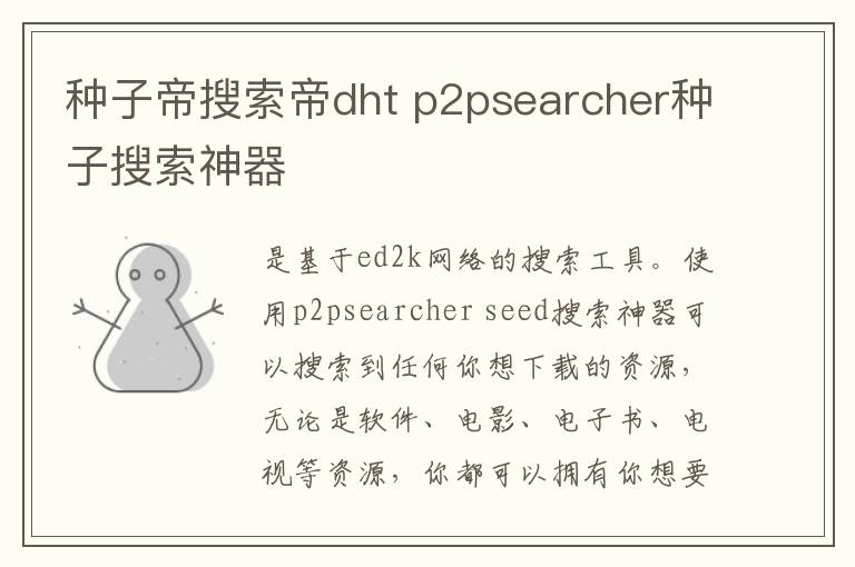 種子帝搜索帝dht p2psearcher種子搜索神器