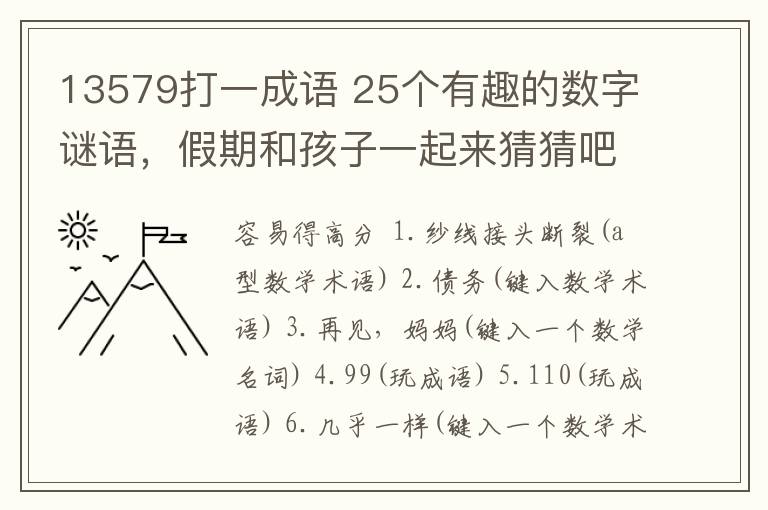 13579打一成語 25個有趣的數(shù)字謎語，假期和孩子一起來猜猜吧