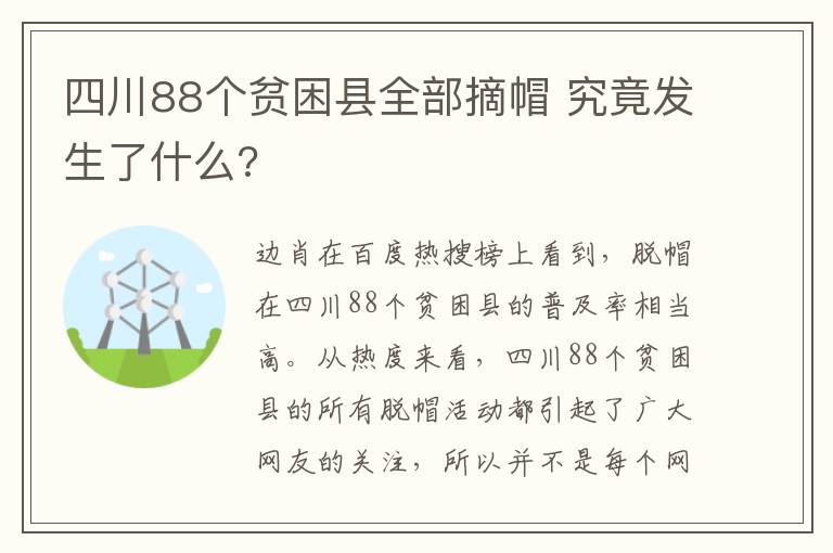 四川88個(gè)貧困縣全部摘帽 究竟發(fā)生了什么?