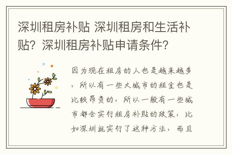 深圳租房補貼 深圳租房和生活補貼？深圳租房補貼申請條件？