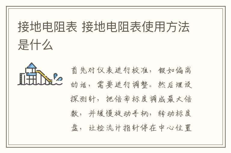 接地電阻表 接地電阻表使用方法是什么