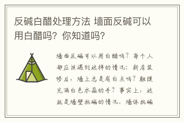 反堿白醋處理方法 墻面反堿可以用白醋嗎？你知道嗎？