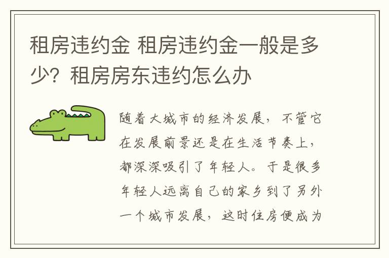 租房違約金 租房違約金一般是多少？租房房東違約怎么辦