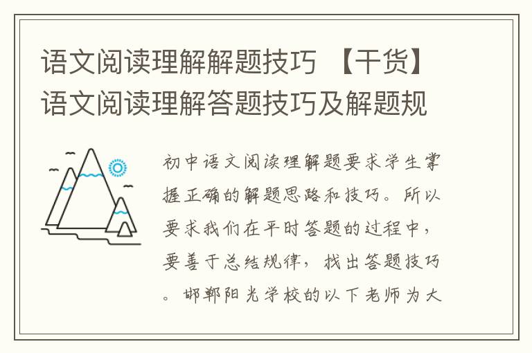 語文閱讀理解解題技巧 【干貨】語文閱讀理解答題技巧及解題規(guī)律大全