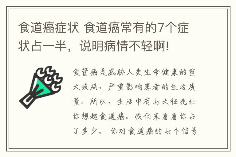 食道癌癥狀 食道癌常有的7個(gè)癥狀占一半，說(shuō)明病情不輕啊!