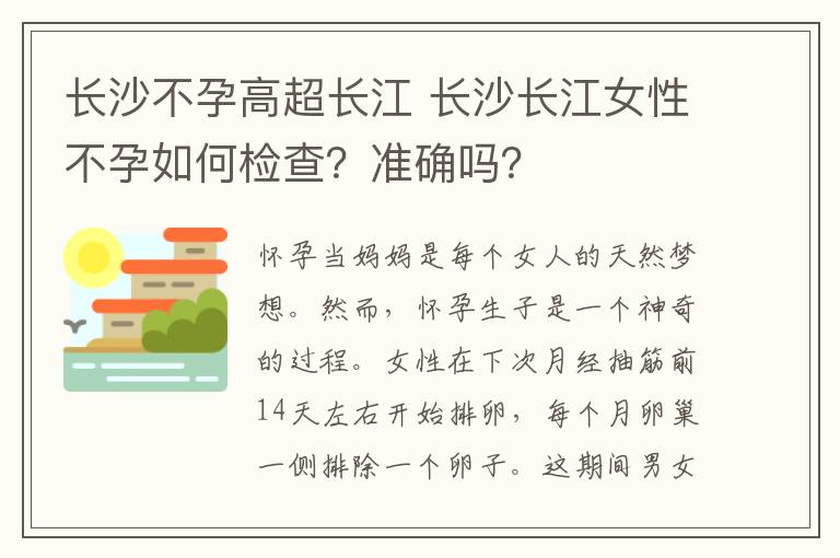 長沙不孕高超長江 長沙長江女性不孕如何檢查？準(zhǔn)確嗎？