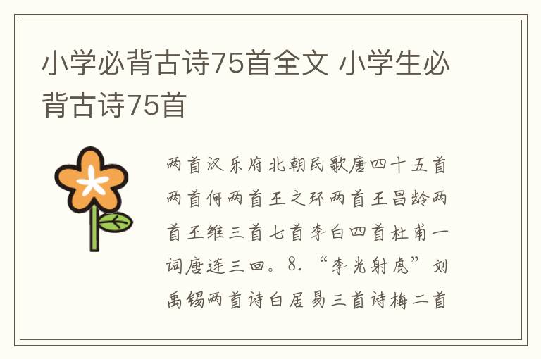 小學必背古詩75首全文 小學生必背古詩75首