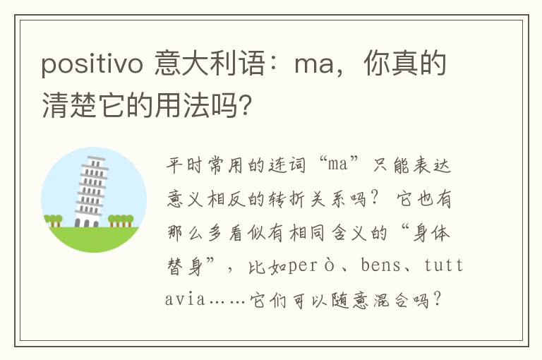 positivo 意大利語：ma，你真的清楚它的用法嗎？