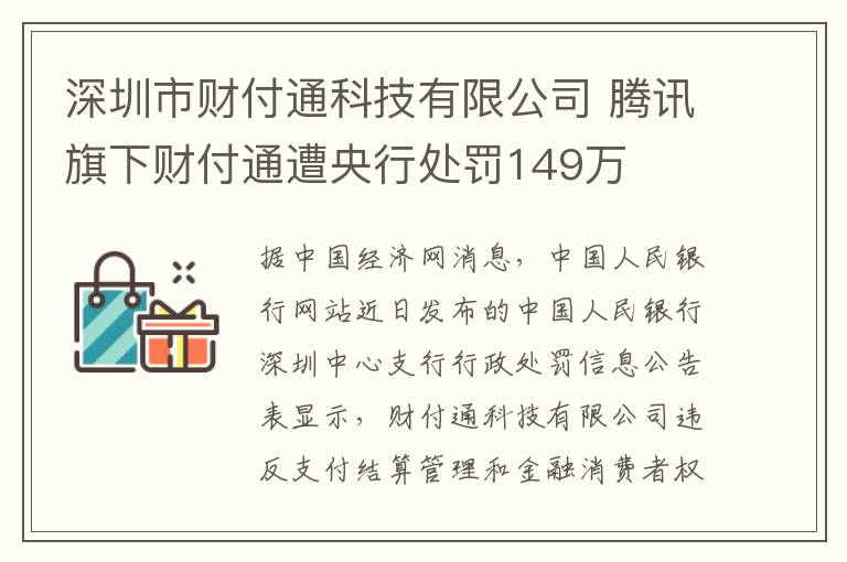 深圳市財(cái)付通科技有限公司 騰訊旗下財(cái)付通遭央行處罰149萬