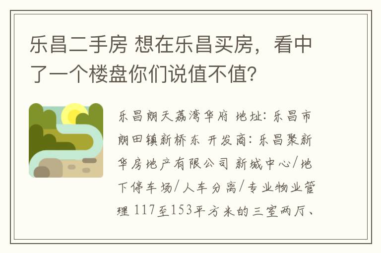 樂(lè)昌二手房 想在樂(lè)昌買房，看中了一個(gè)樓盤你們說(shuō)值不值？