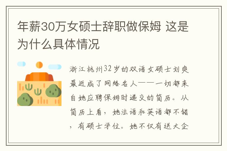 年薪30萬女碩士辭職做保姆 這是為什么具體情況