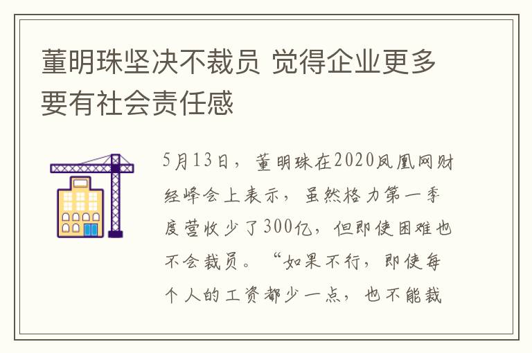 董明珠堅決不裁員 覺得企業(yè)更多要有社會責任感