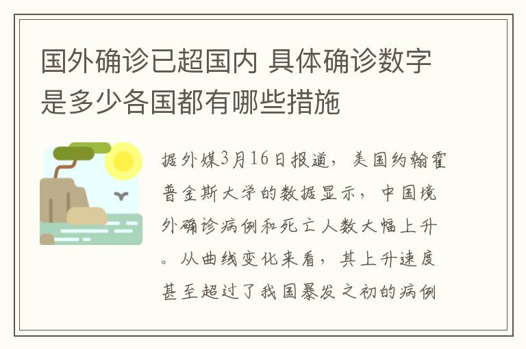 國外確診已超國內(nèi) 具體確診數(shù)字是多少各國都有哪些措施