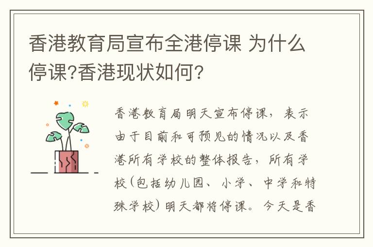 香港教育局宣布全港停課 為什么停課?香港現(xiàn)狀如何?