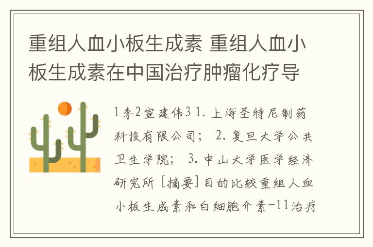 重組人血小板生成素 重組人血小板生成素在中國治療腫瘤化療導致的血小板減少癥的成本-效果分析