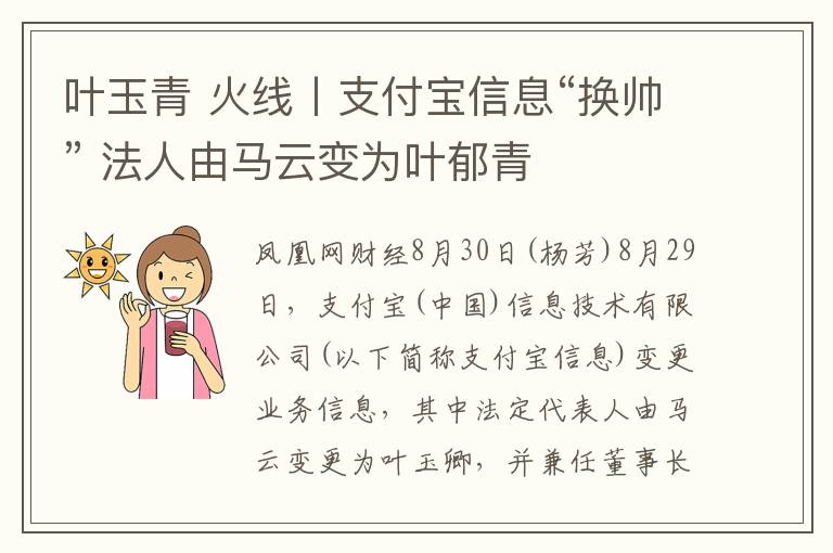 葉玉青 火線丨支付寶信息“換帥” 法人由馬云變?yōu)槿~郁青