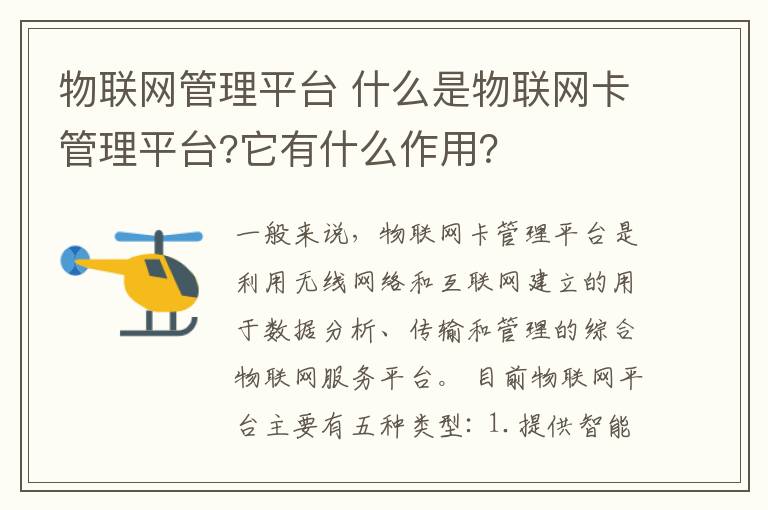 物聯(lián)網(wǎng)管理平臺 什么是物聯(lián)網(wǎng)卡管理平臺?它有什么作用？