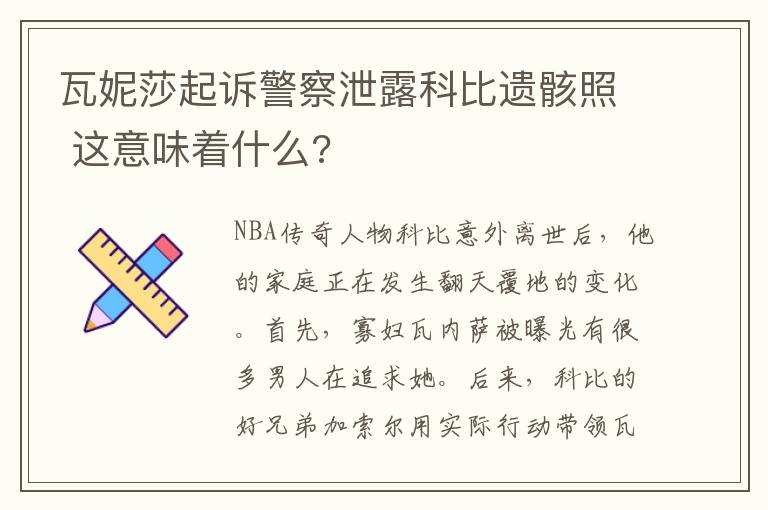 瓦妮莎起訴警察泄露科比遺骸照 這意味著什么?