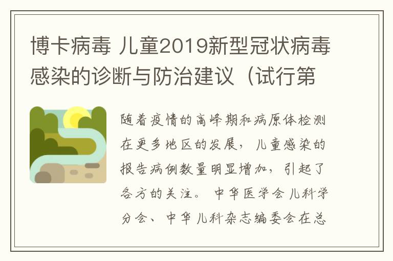 博卡病毒 兒童2019新型冠狀病毒感染的診斷與防治建議（試行第一版）