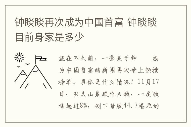 鐘睒睒再次成為中國首富 鐘睒睒目前身家是多少