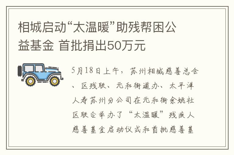 相城啟動(dòng)“太溫暖”助殘幫困公益基金 首批捐出50萬元