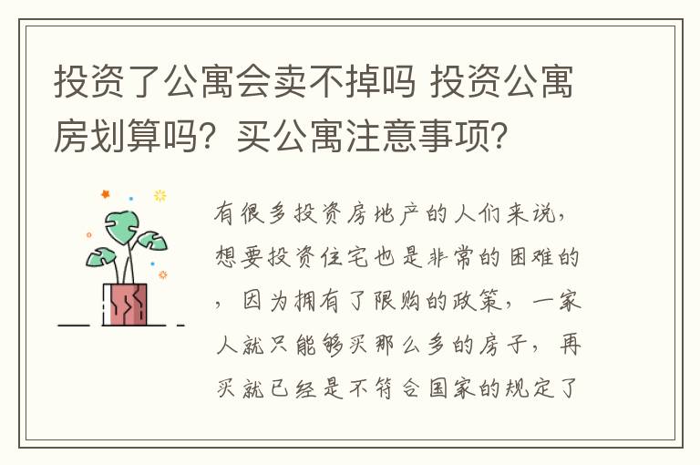 投資了公寓會(huì)賣不掉嗎 投資公寓房劃算嗎？買公寓注意事項(xiàng)？