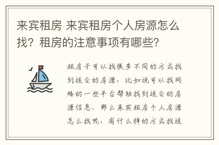 來(lái)賓租房 來(lái)賓租房個(gè)人房源怎么找？租房的注意事項(xiàng)有哪些？