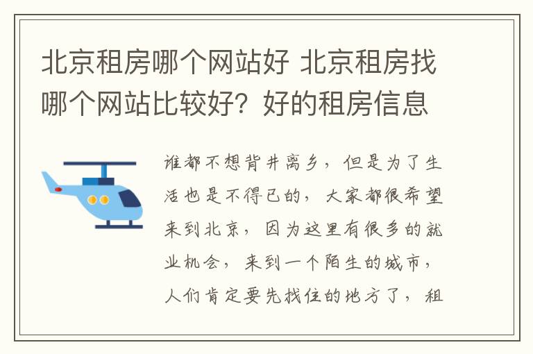 北京租房哪個網(wǎng)站好 北京租房找哪個網(wǎng)站比較好？好的租房信息怎么找？