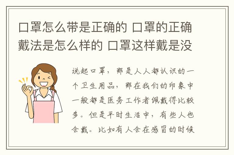 口罩怎么帶是正確的 口罩的正確戴法是怎么樣的 口罩這樣戴是沒效果的