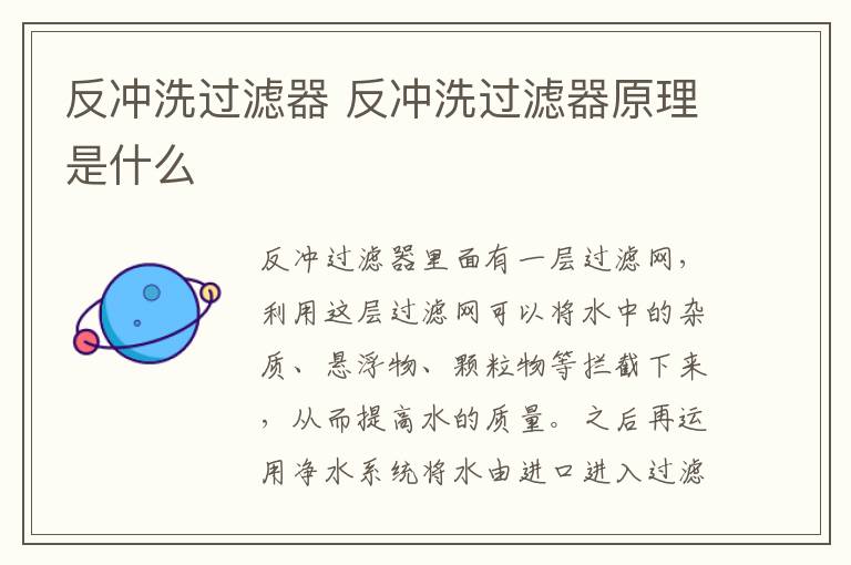 反沖洗過濾器 反沖洗過濾器原理是什么