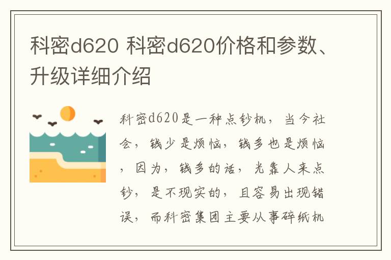 科密d620 科密d620價格和參數(shù)、升級詳細介紹