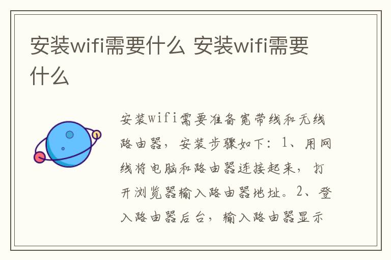 安裝wifi需要什么 安裝wifi需要什么