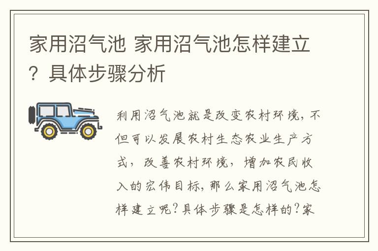 家用沼氣池 家用沼氣池怎樣建立？具體步驟分析