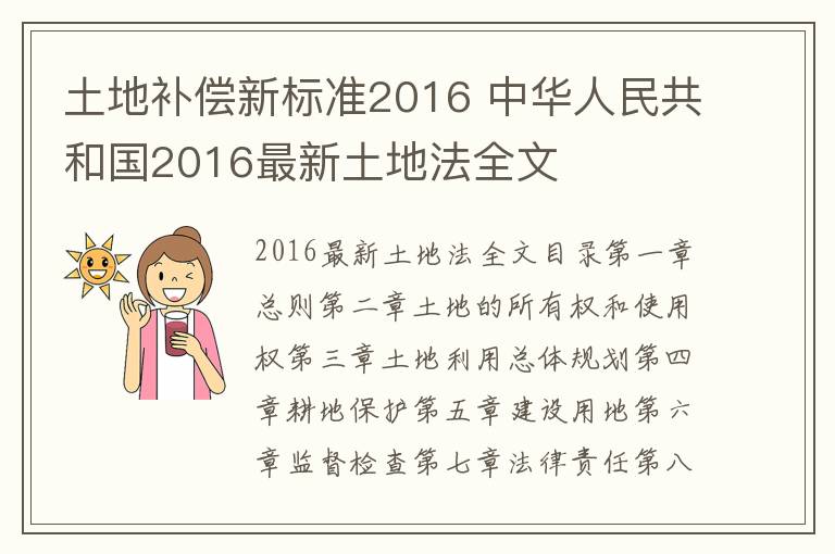 土地補(bǔ)償新標(biāo)準(zhǔn)2016 中華人民共和國2016最新土地法全文