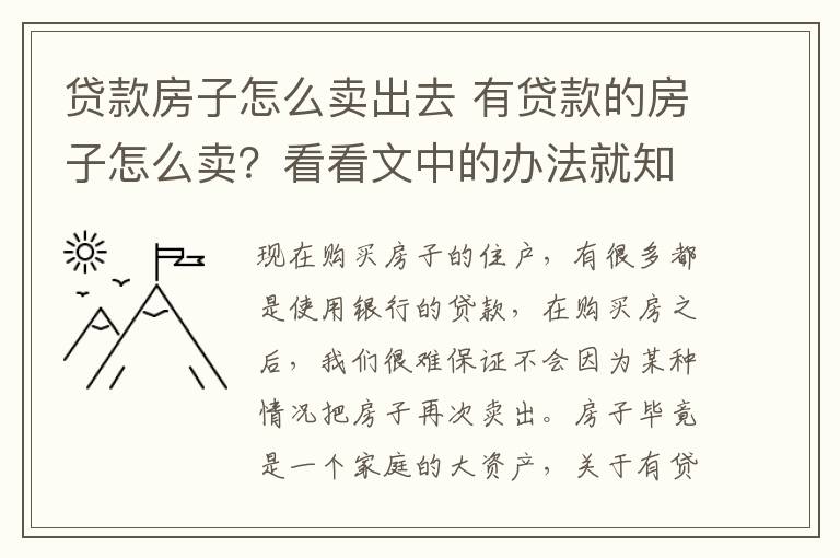 貸款房子怎么賣(mài)出去 有貸款的房子怎么賣(mài)？看看文中的辦法就知道了