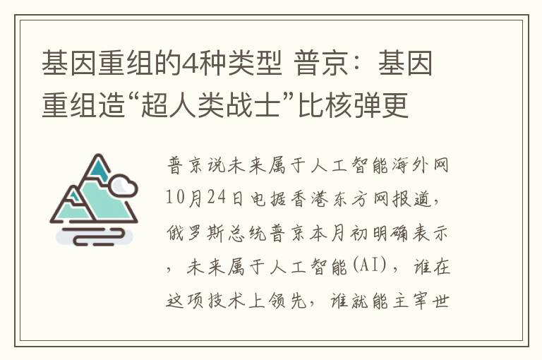 基因重組的4種類型 普京：基因重組造“超人類戰(zhàn)士”比核彈更可怕