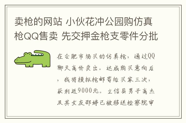 賣槍的網(wǎng)站 小伙花沖公園購仿真槍QQ售賣 先交押金槍支零件分批郵寄