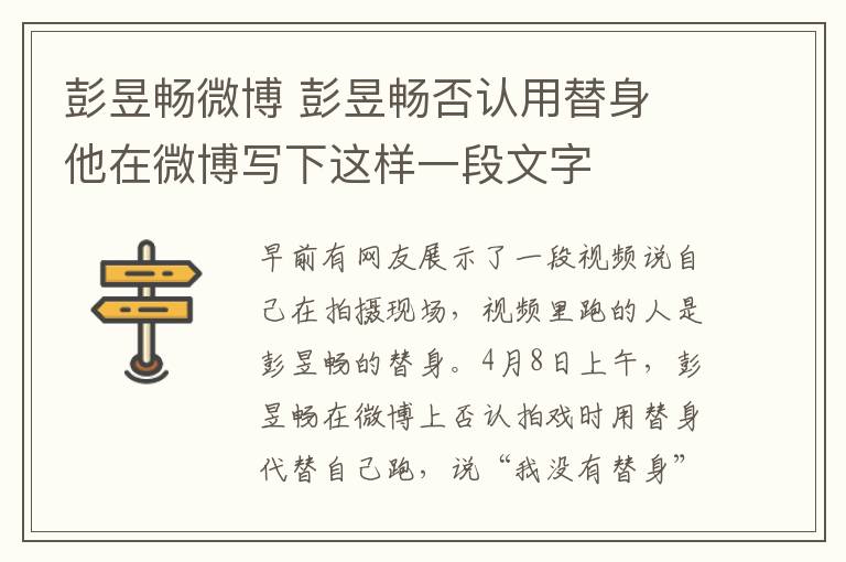 彭昱暢微博 彭昱暢否認用替身 他在微博寫下這樣一段文字