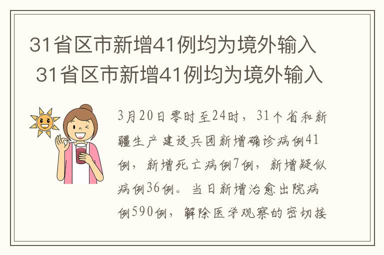 31省區(qū)市新增41例均為境外輸入 31省區(qū)市新增41例均為境外輸入病例，湖北連續(xù)3日無新增確診