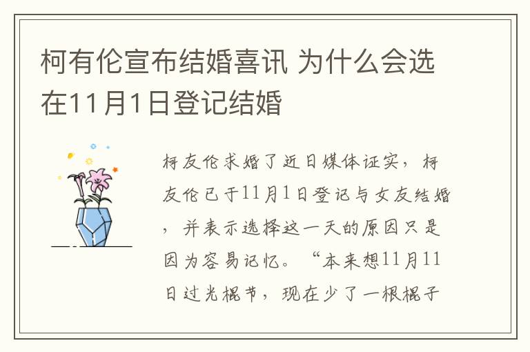 柯有倫宣布結(jié)婚喜訊 為什么會(huì)選在11月1日登記結(jié)婚