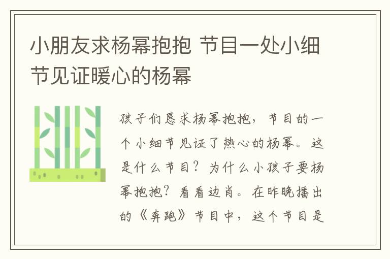 小朋友求楊冪抱抱 節(jié)目一處小細(xì)節(jié)見證暖心的楊冪