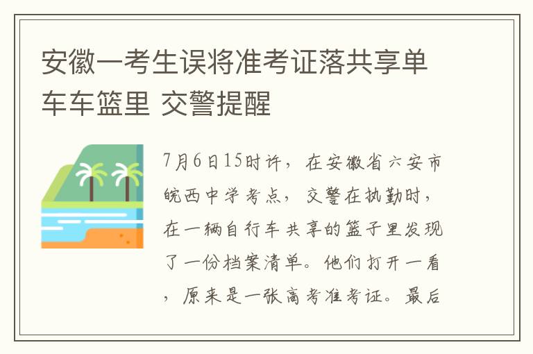 安徽一考生誤將準(zhǔn)考證落共享單車車籃里 交警提醒