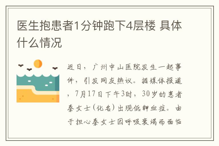 醫(yī)生抱患者1分鐘跑下4層樓 具體什么情況